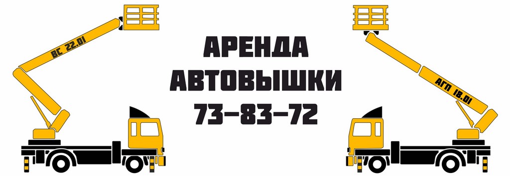 Аренда автовышки
